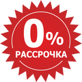 Рассрочка 0%