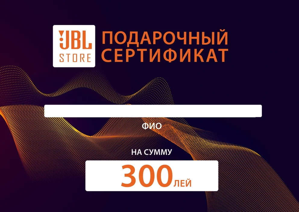 Подарочный сертификат на 300 лей